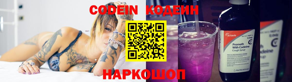 Codein напиток Lean (лин) Оренбург